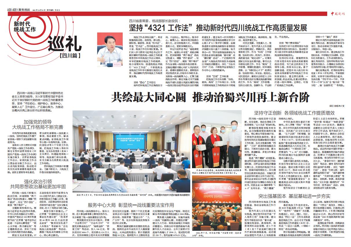 四川省委常委、統(tǒng)戰(zhàn)部部長趙俊民：堅(jiān)持“4321 工作法”推動(dòng)新時(shí)代四川統(tǒng)戰(zhàn)工作高質(zhì)量發(fā)展