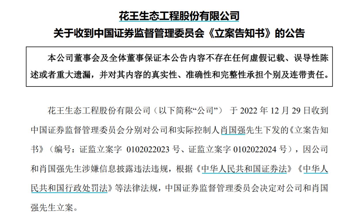V觀財(cái)報(bào)｜ST花王及實(shí)控人被立案，涉信披問題！曾內(nèi)幕交易被罰沒3516萬